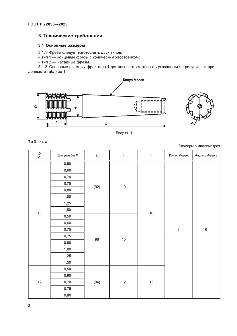 Страница 4 ГОСТ Р 72053-2025