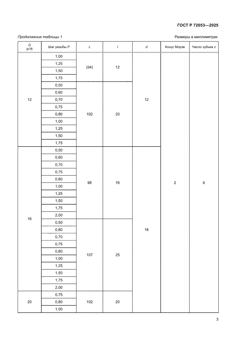 Страница 5 ГОСТ Р 72053-2025
