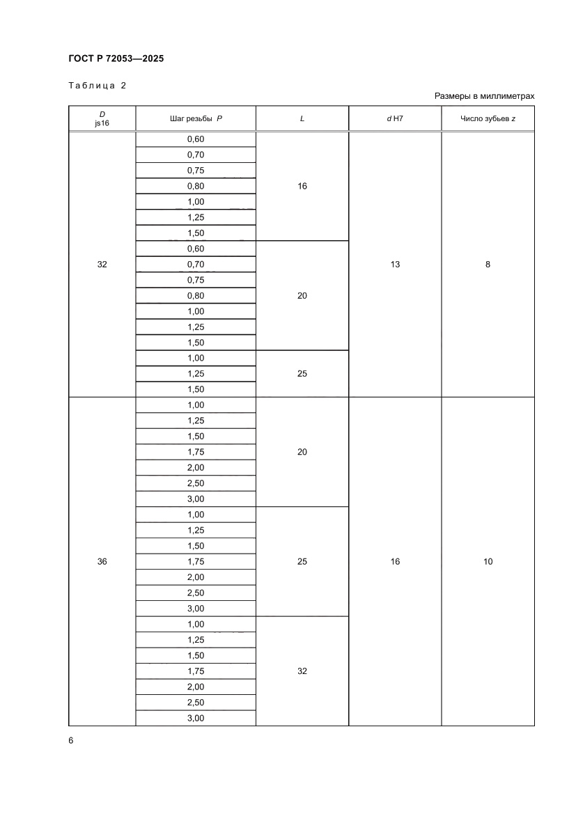 Страница 8 ГОСТ Р 72053-2025