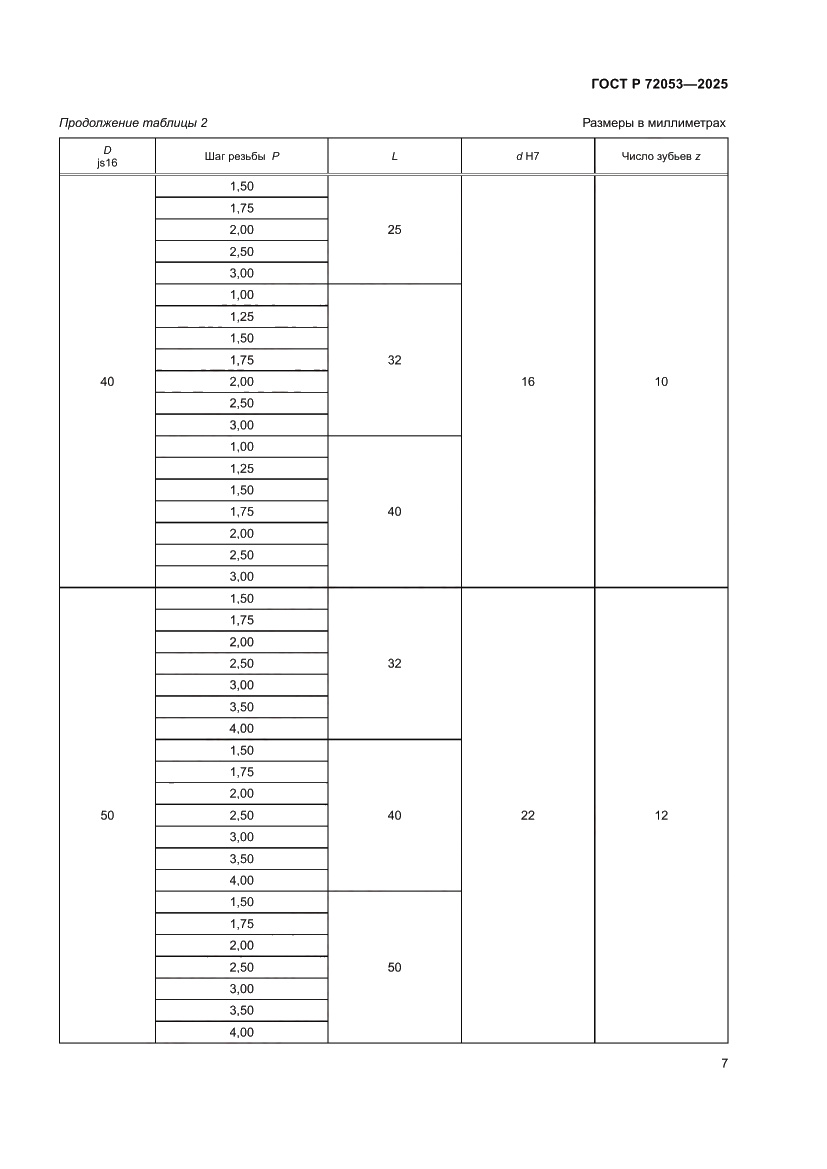 Страница 9 ГОСТ Р 72053-2025