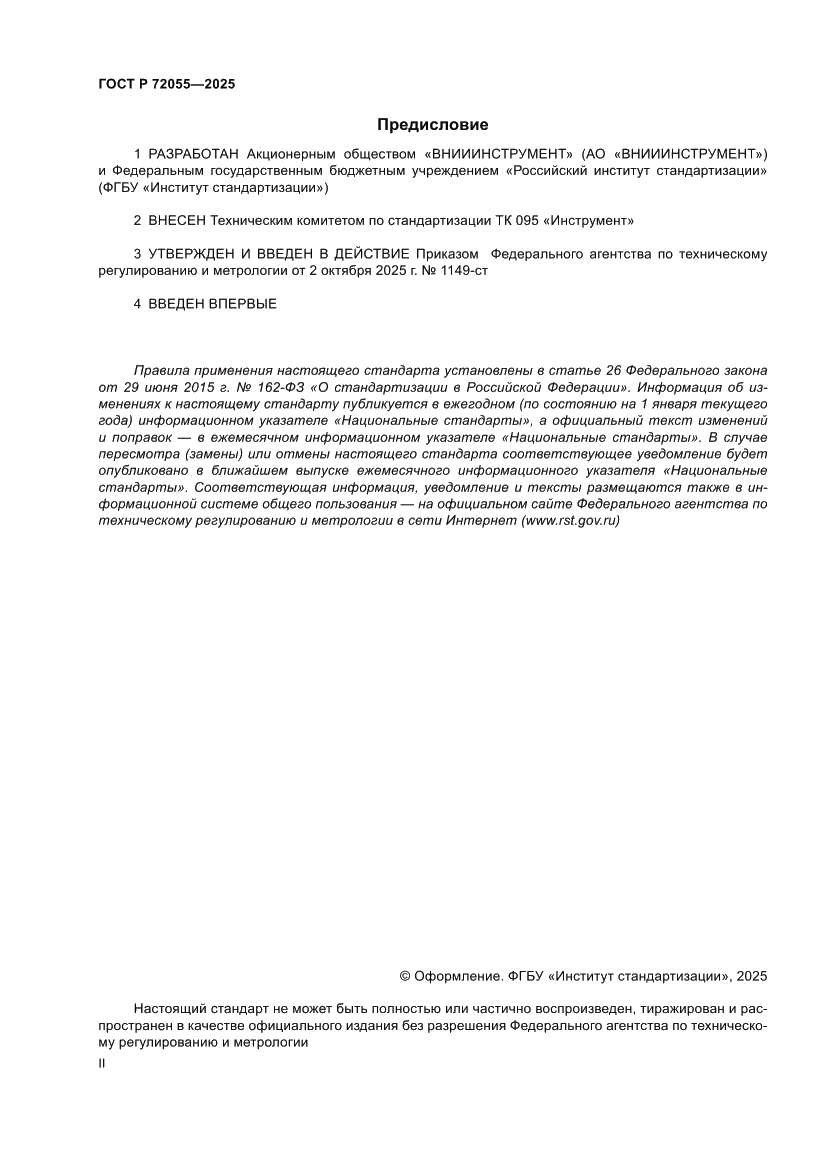 Страница 2 ГОСТ Р 72055-2025