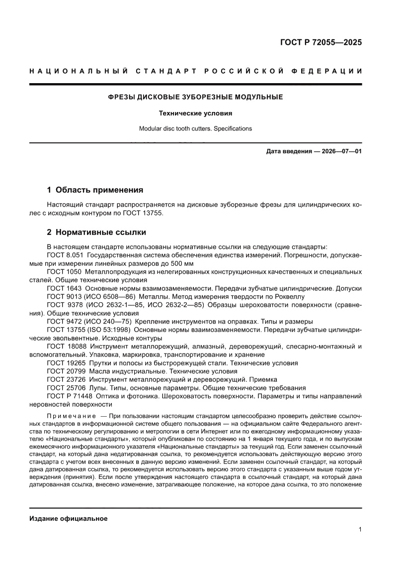 Страница 3 ГОСТ Р 72055-2025