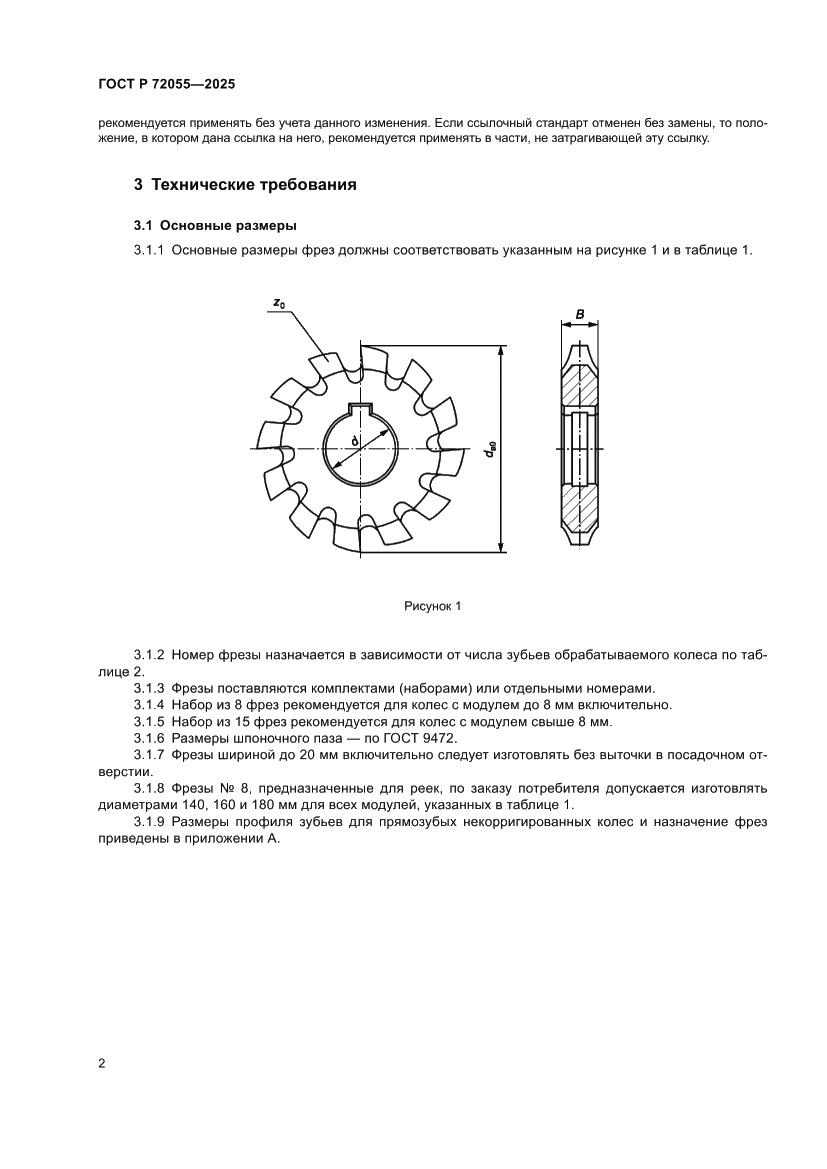 Страница 4 ГОСТ Р 72055-2025