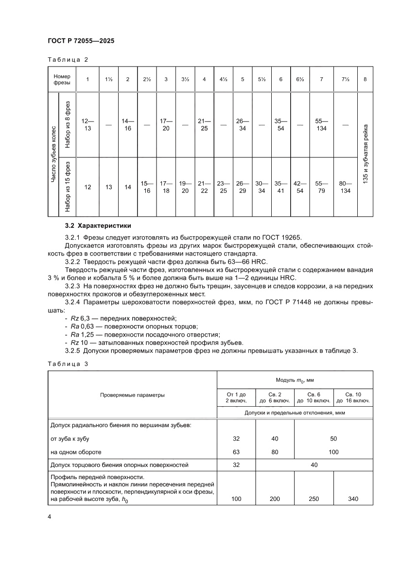 Страница 6 ГОСТ Р 72055-2025