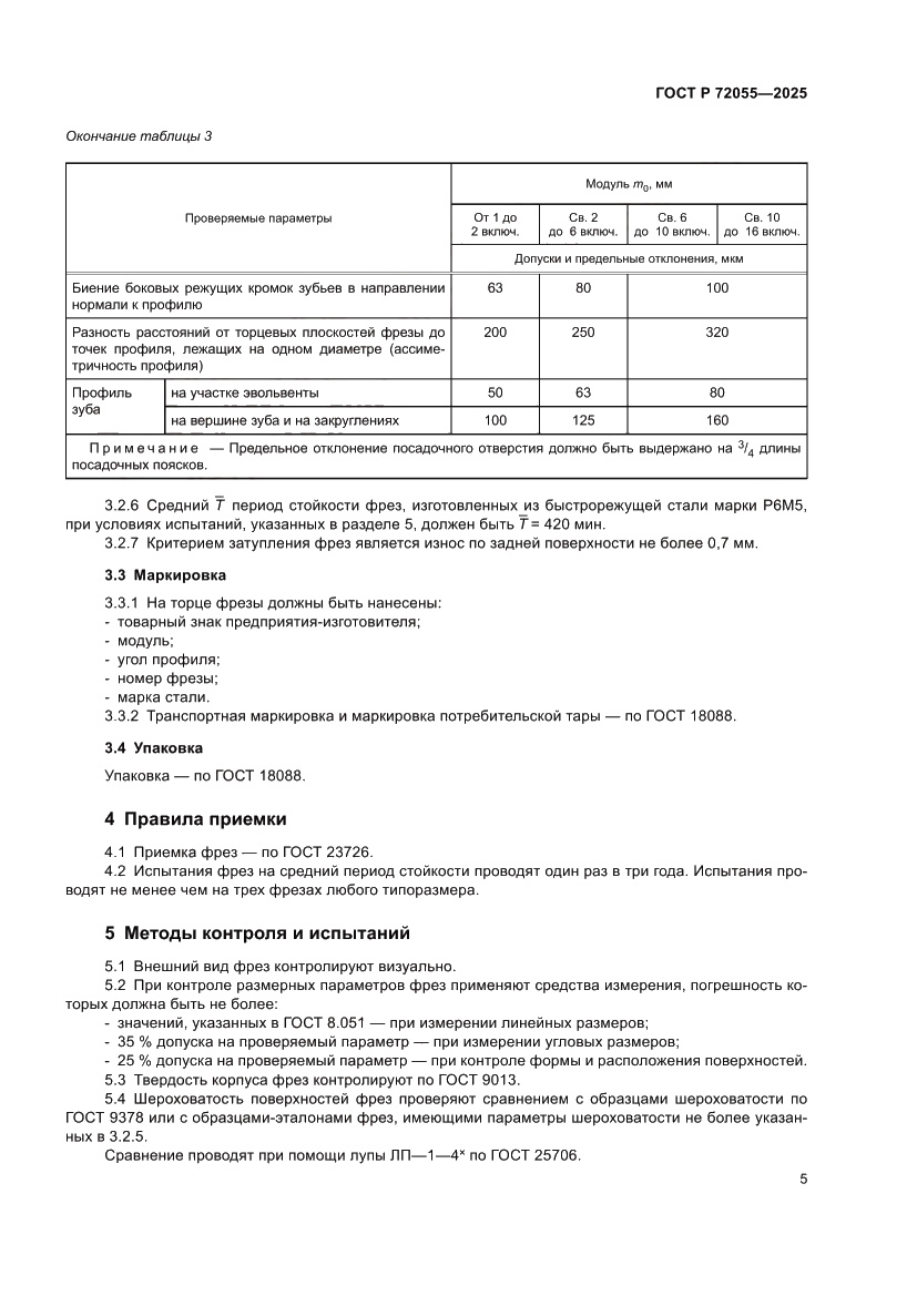 Страница 7 ГОСТ Р 72055-2025