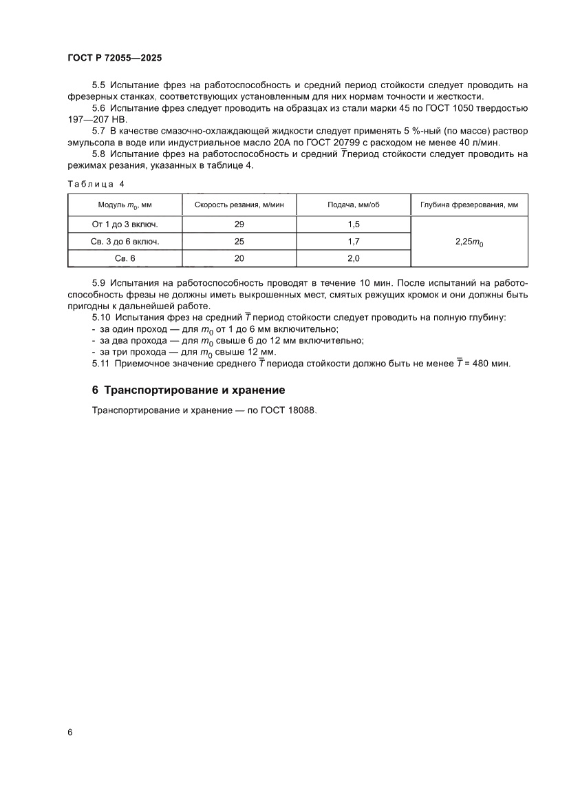 Страница 8 ГОСТ Р 72055-2025