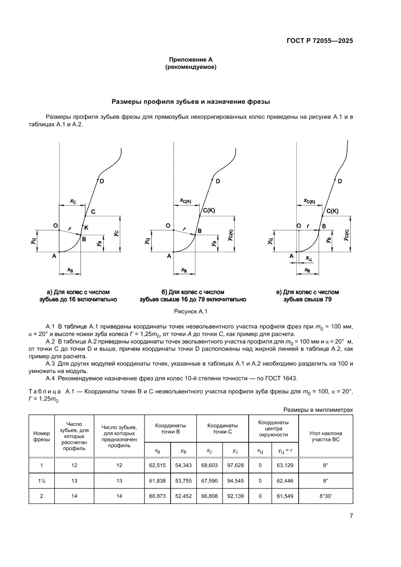 Страница 9 ГОСТ Р 72055-2025