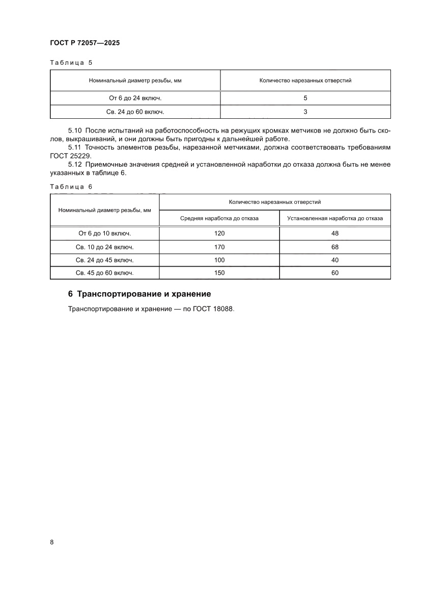 Страница 10 ГОСТ Р 72057-2025
