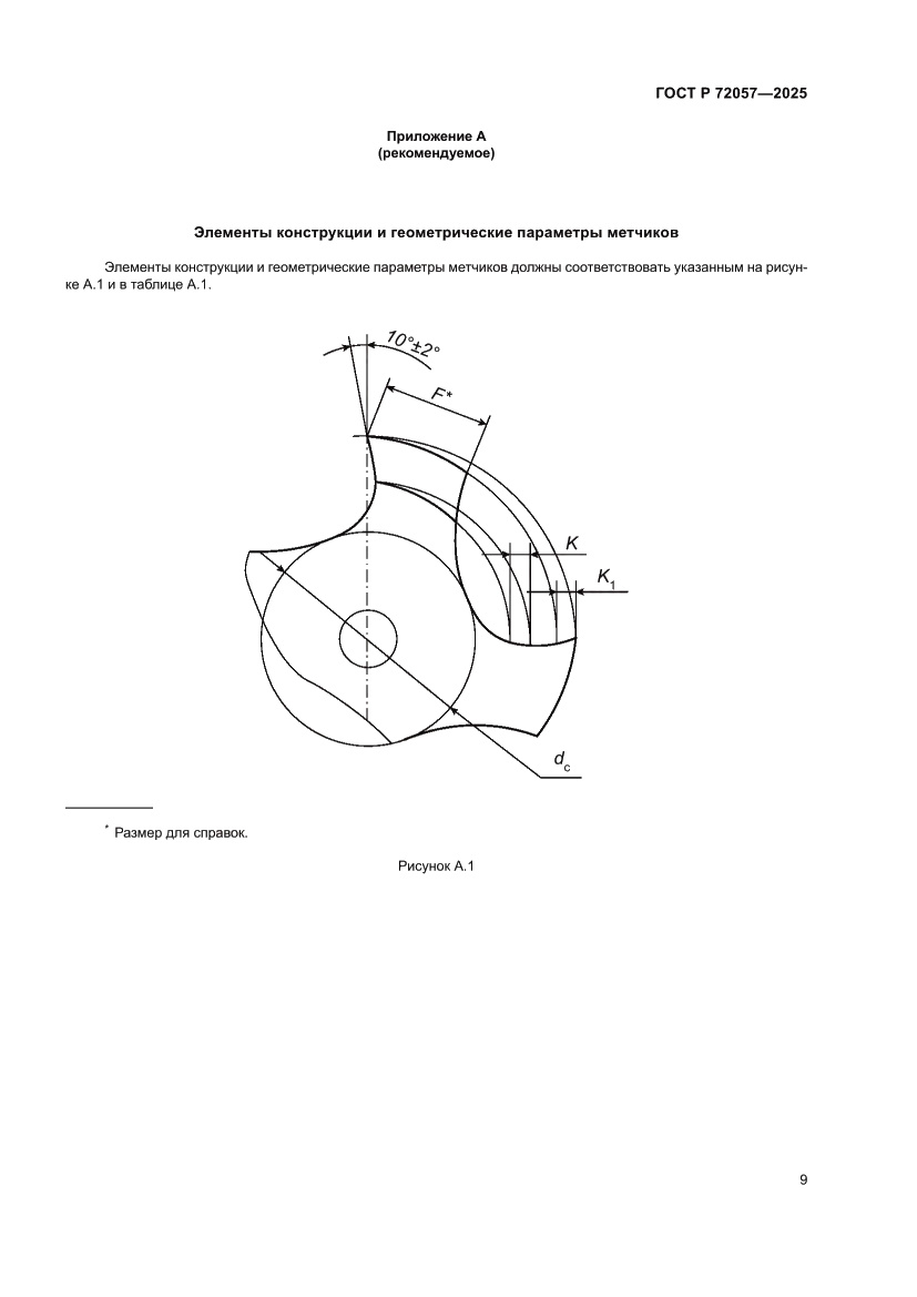 Страница 11 ГОСТ Р 72057-2025
