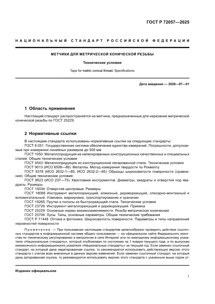 Страница 3 ГОСТ Р 72057-2025