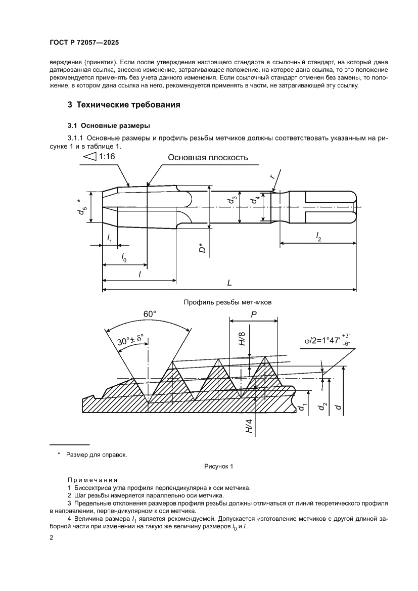 Страница 4 ГОСТ Р 72057-2025