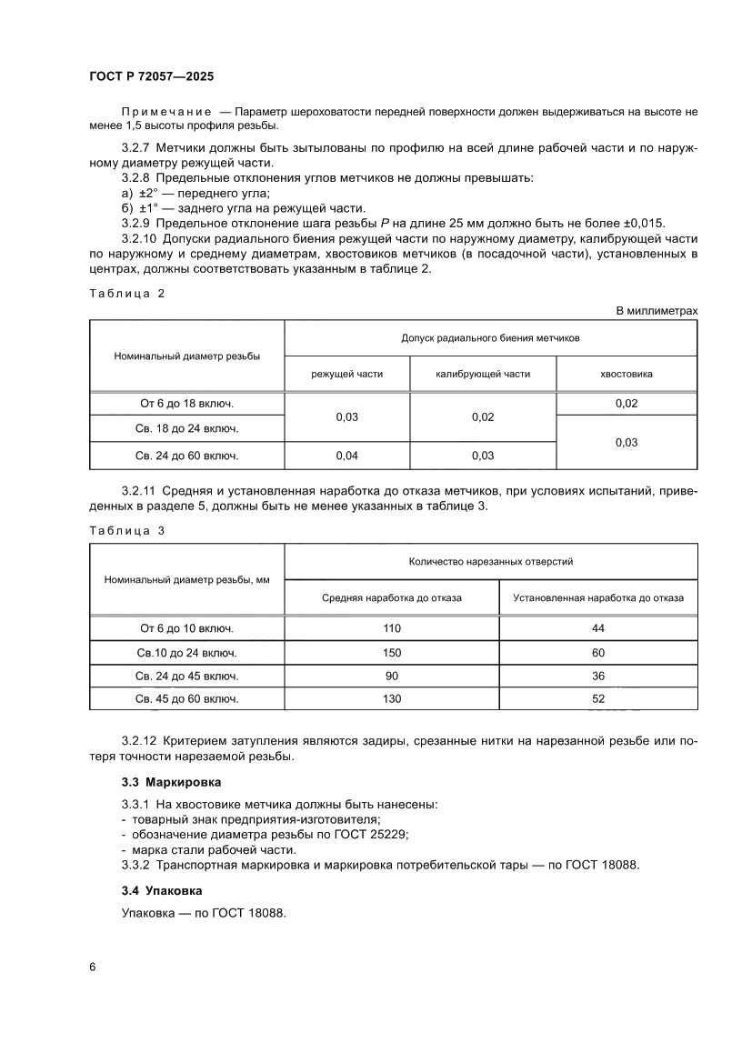 Страница 8 ГОСТ Р 72057-2025