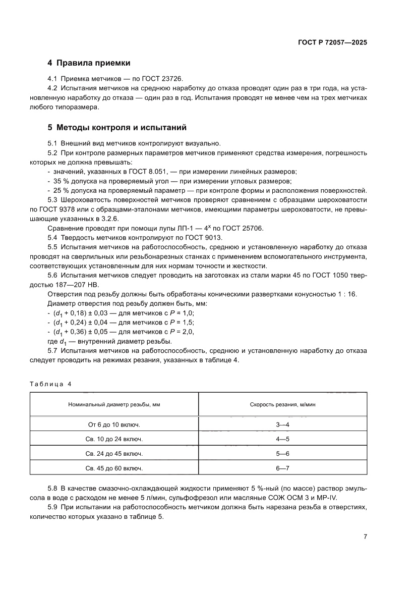 Страница 9 ГОСТ Р 72057-2025
