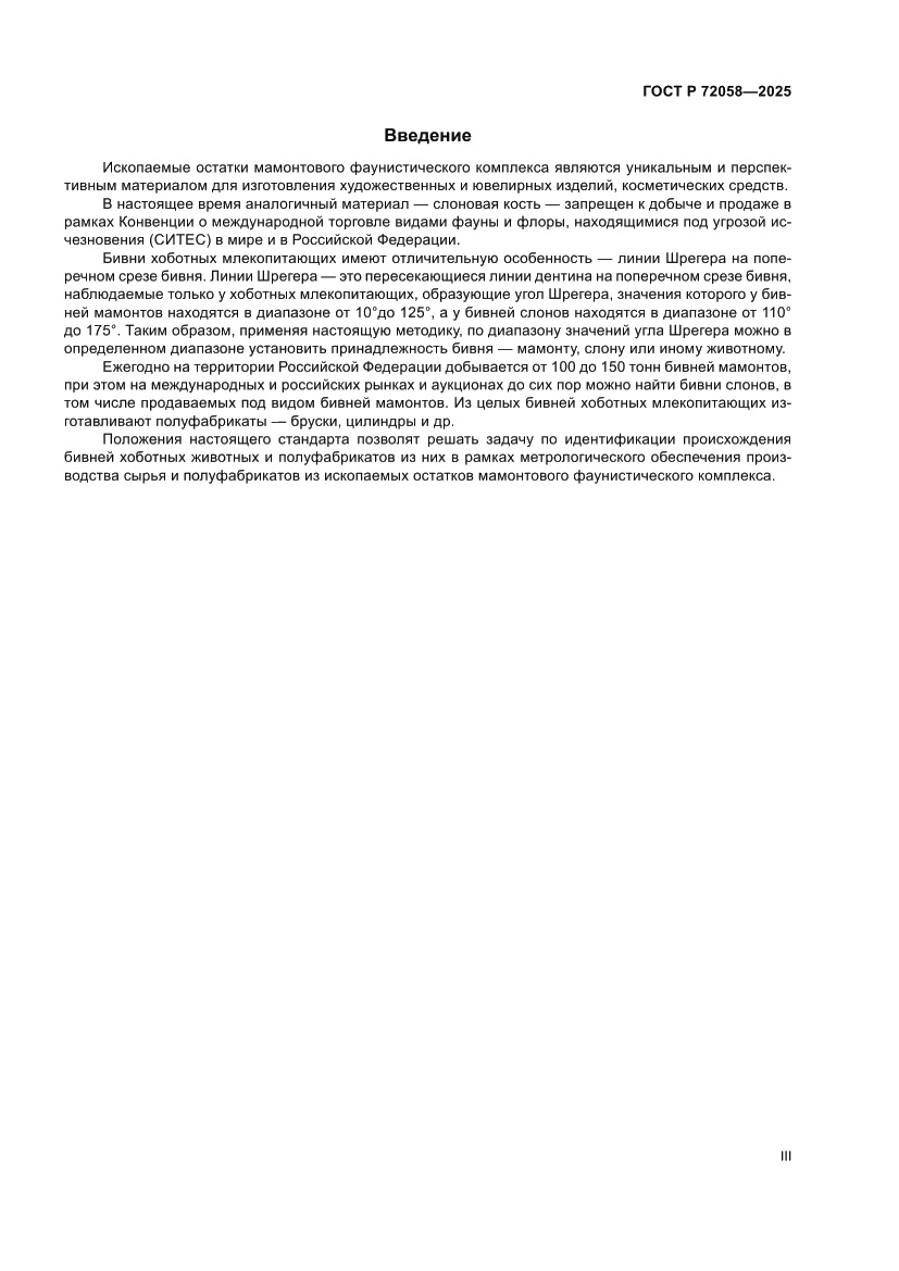 Страница 3 ГОСТ Р 72058-2025