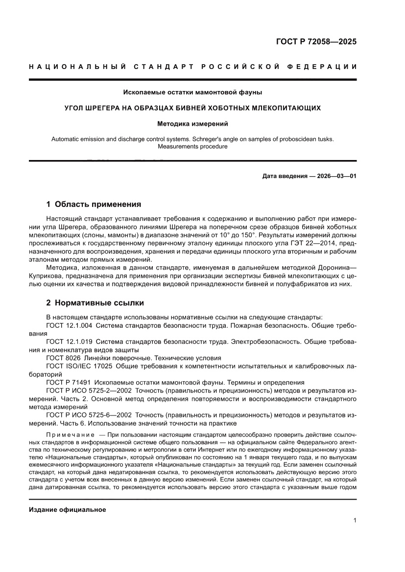 Страница 5 ГОСТ Р 72058-2025
