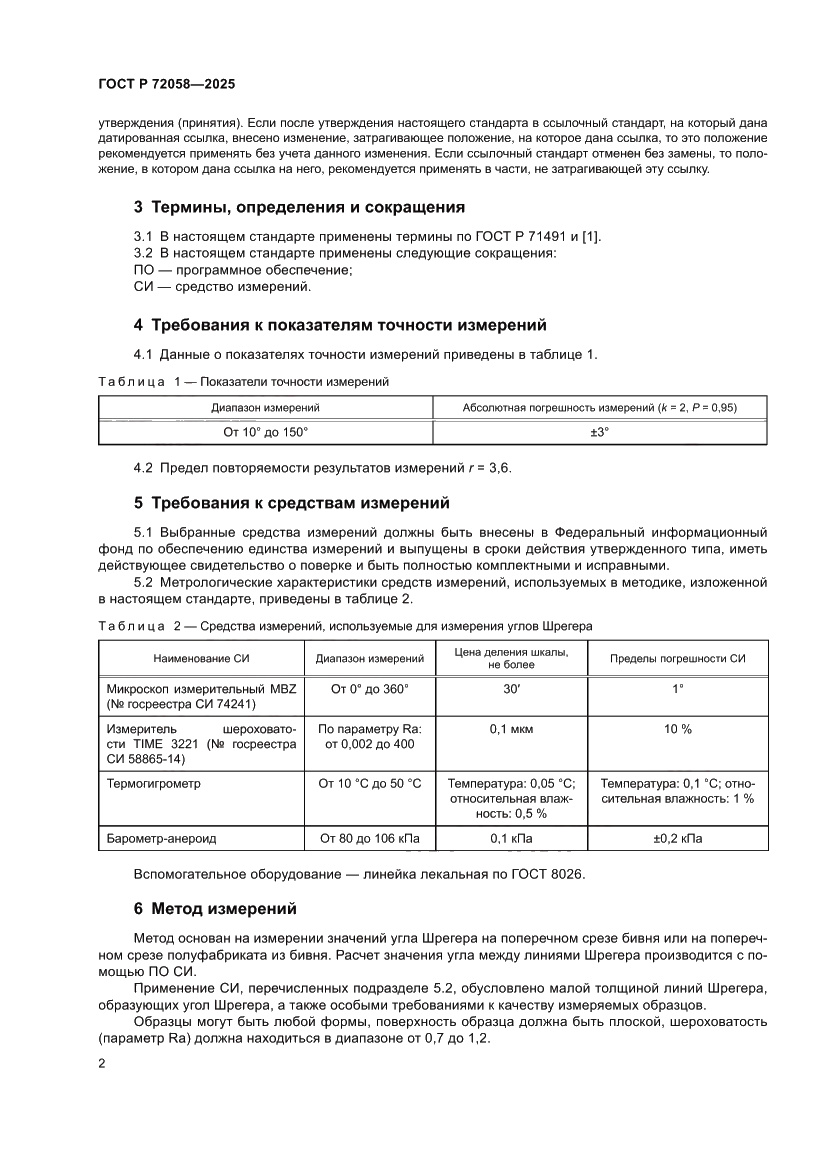 Страница 6 ГОСТ Р 72058-2025