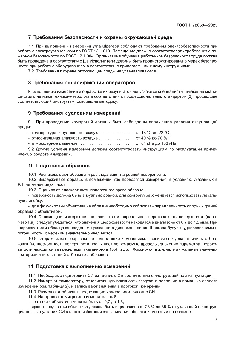 Страница 7 ГОСТ Р 72058-2025