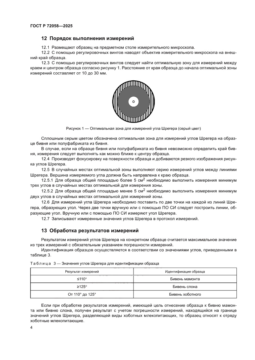 Страница 8 ГОСТ Р 72058-2025