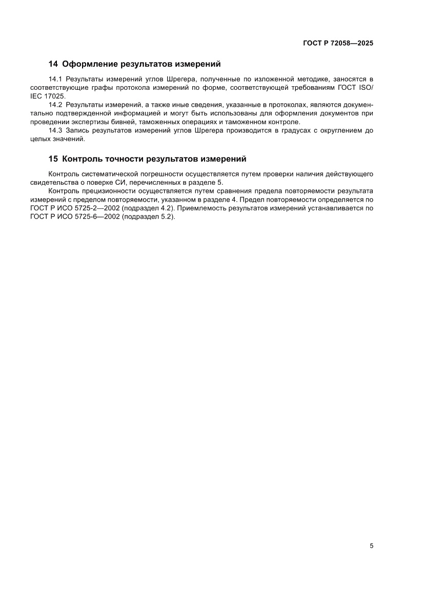 Страница 9 ГОСТ Р 72058-2025