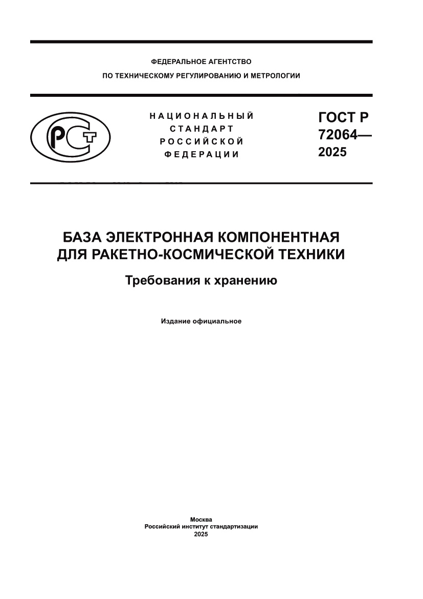 Страница 1 ГОСТ Р 72064-2025