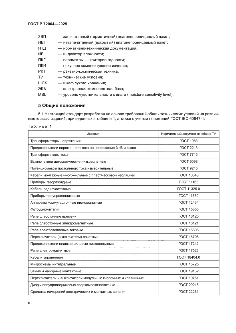 Страница 10 ГОСТ Р 72064-2025