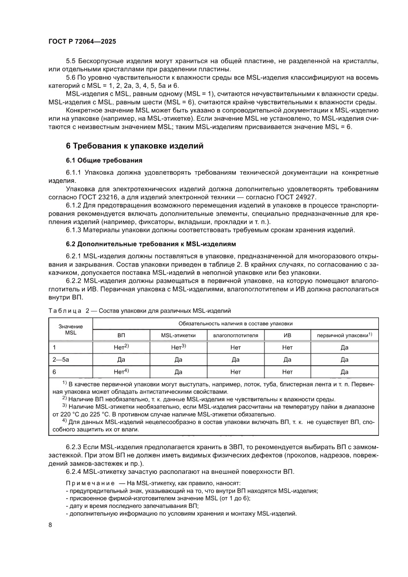 Страница 12 ГОСТ Р 72064-2025