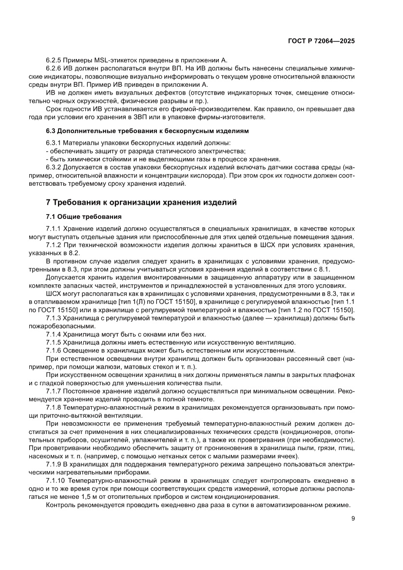 Страница 13 ГОСТ Р 72064-2025