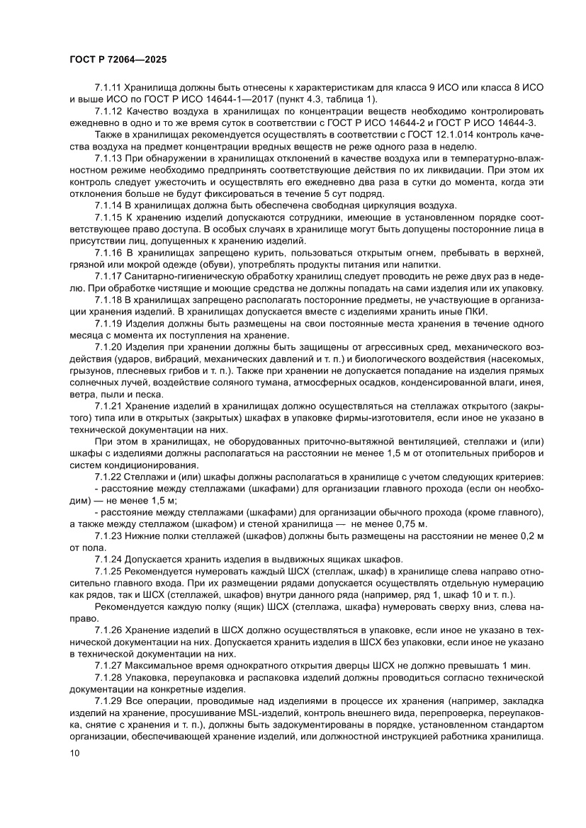 Страница 14 ГОСТ Р 72064-2025