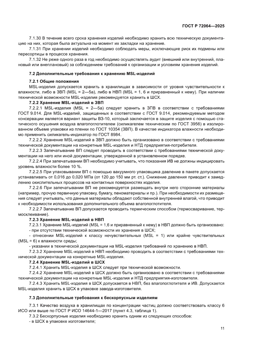 Страница 15 ГОСТ Р 72064-2025