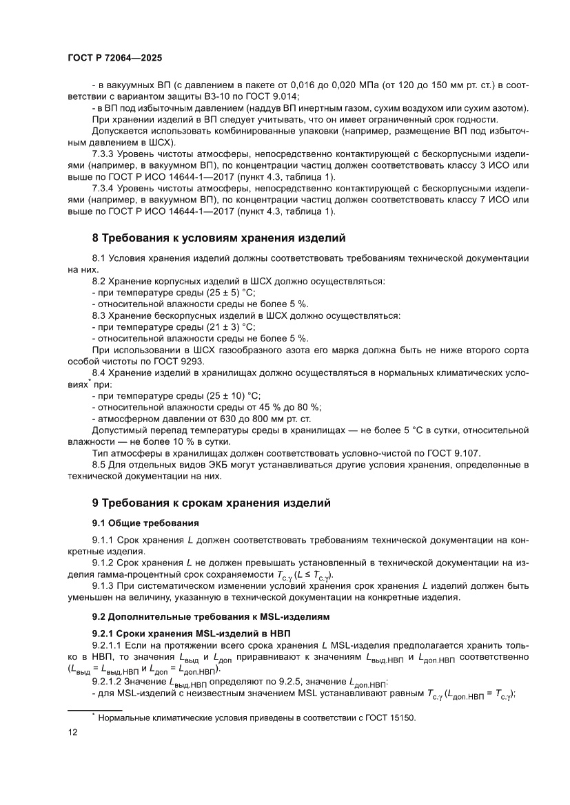 Страница 16 ГОСТ Р 72064-2025