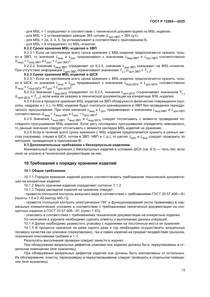 Страница 17 ГОСТ Р 72064-2025