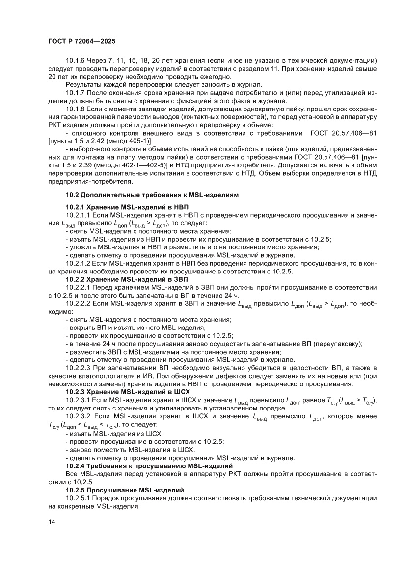 Страница 18 ГОСТ Р 72064-2025