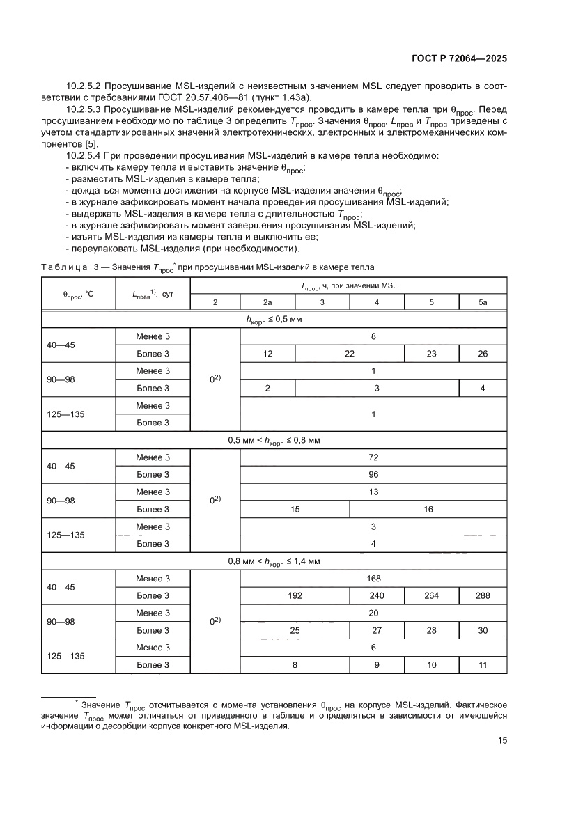 Страница 19 ГОСТ Р 72064-2025