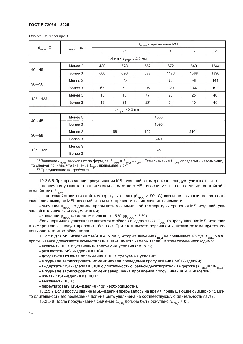 Страница 20 ГОСТ Р 72064-2025