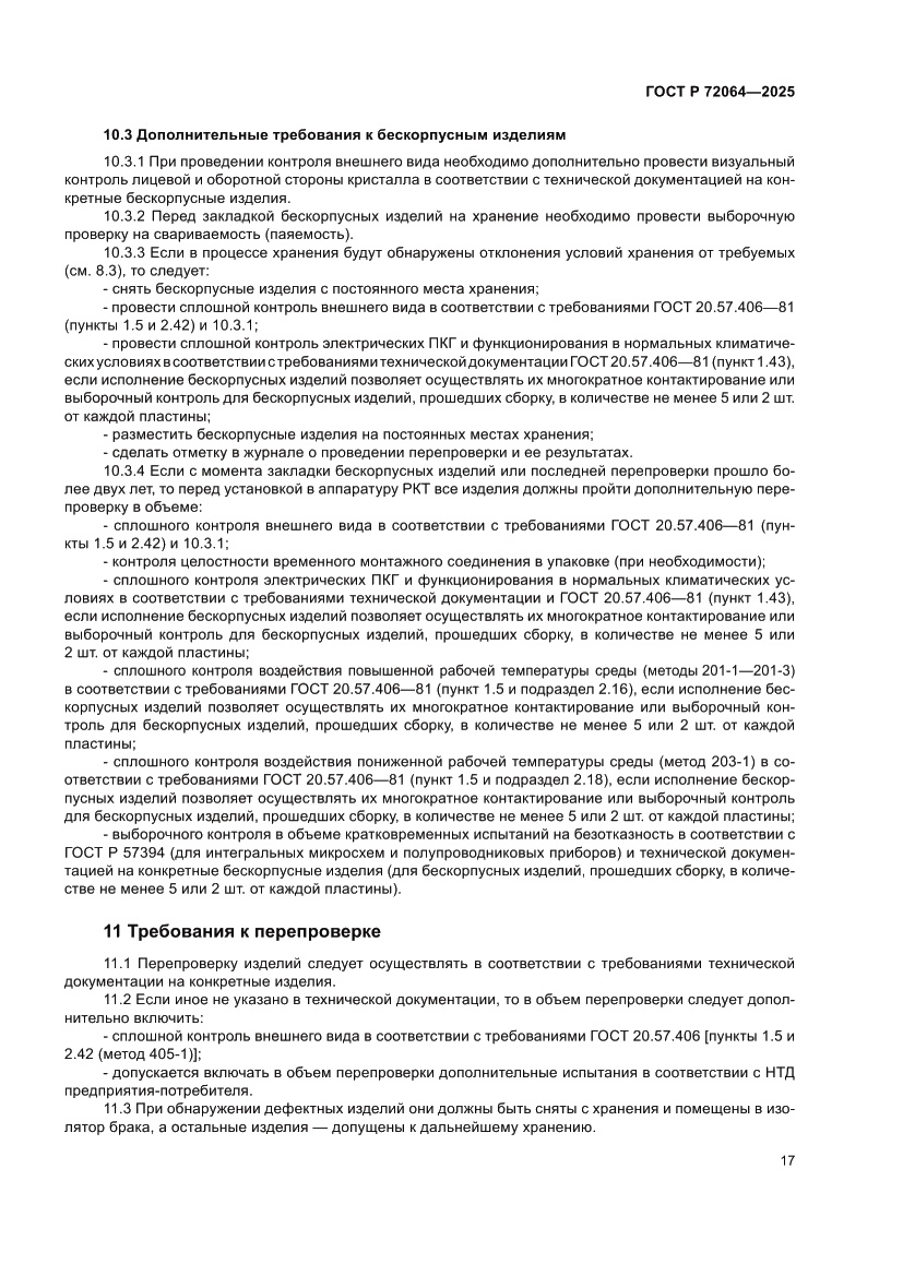 Страница 21 ГОСТ Р 72064-2025