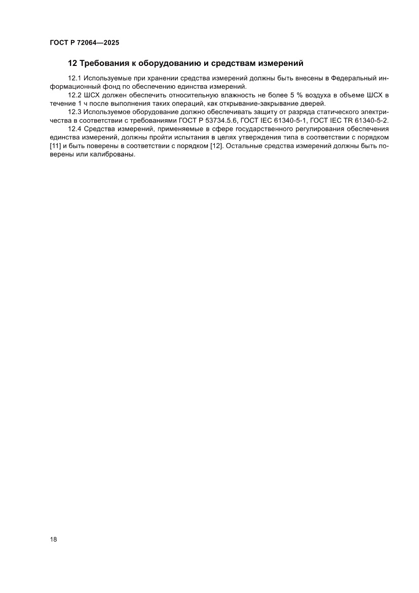 Страница 22 ГОСТ Р 72064-2025