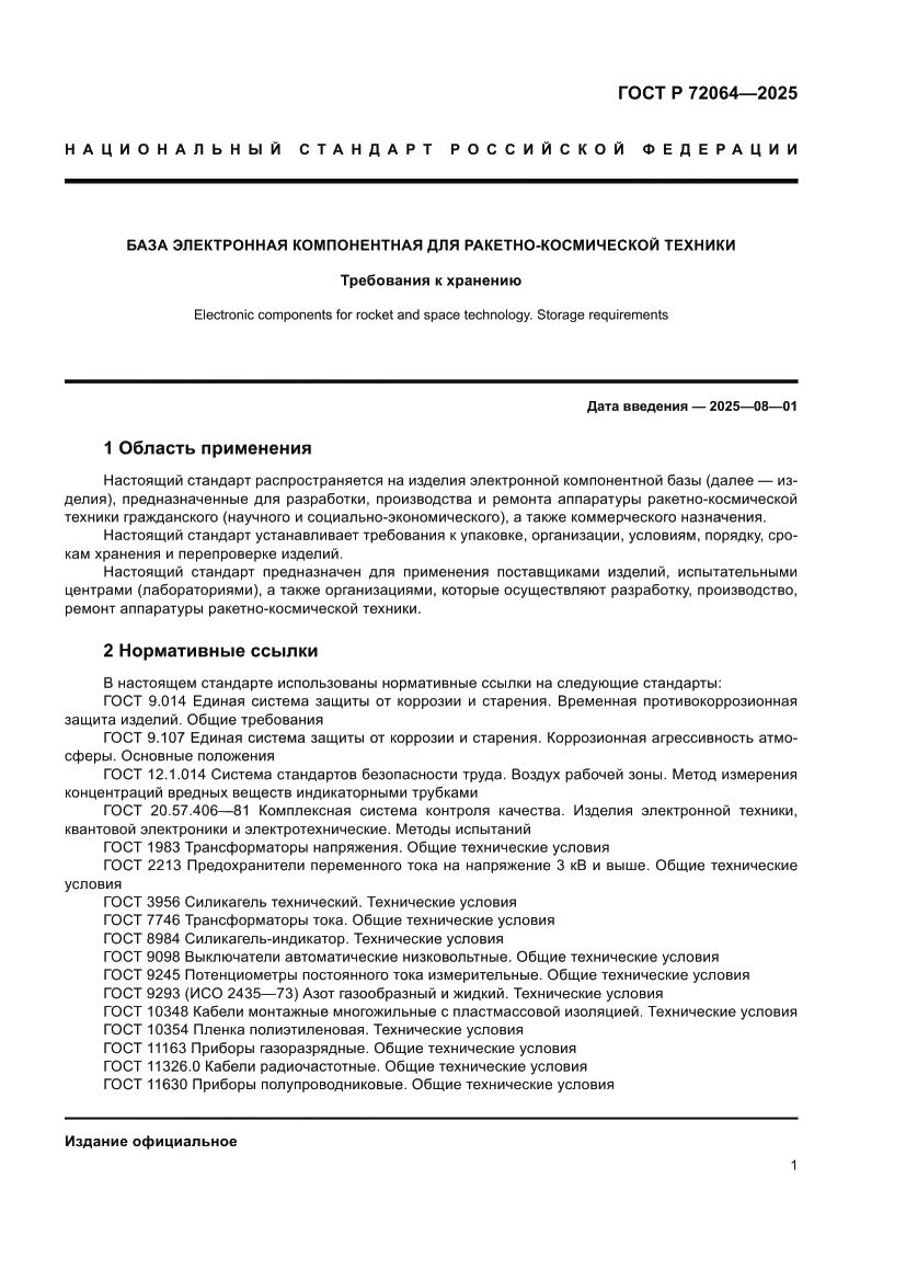 Страница 5 ГОСТ Р 72064-2025