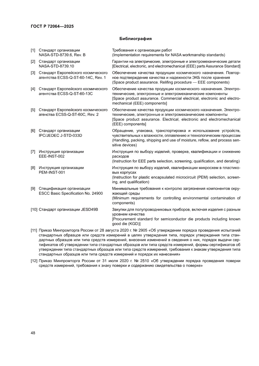 Страница 52 ГОСТ Р 72064-2025