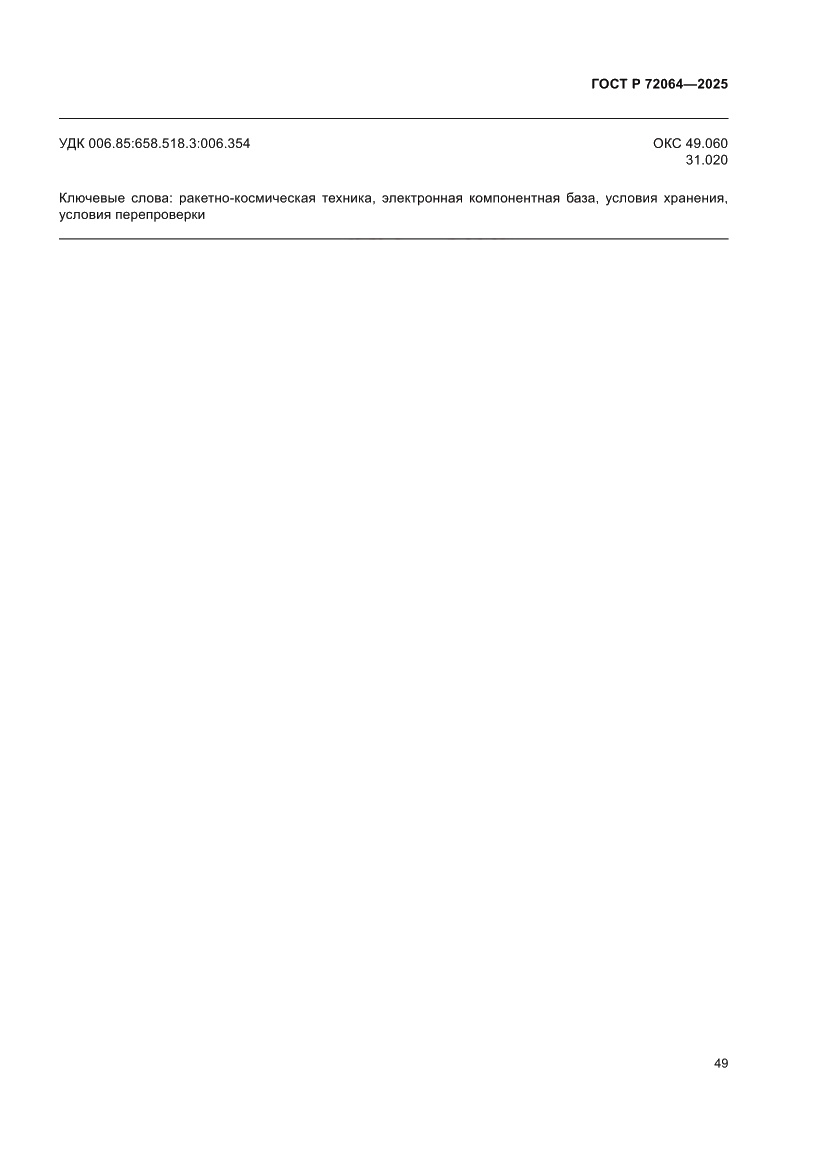Страница 53 ГОСТ Р 72064-2025