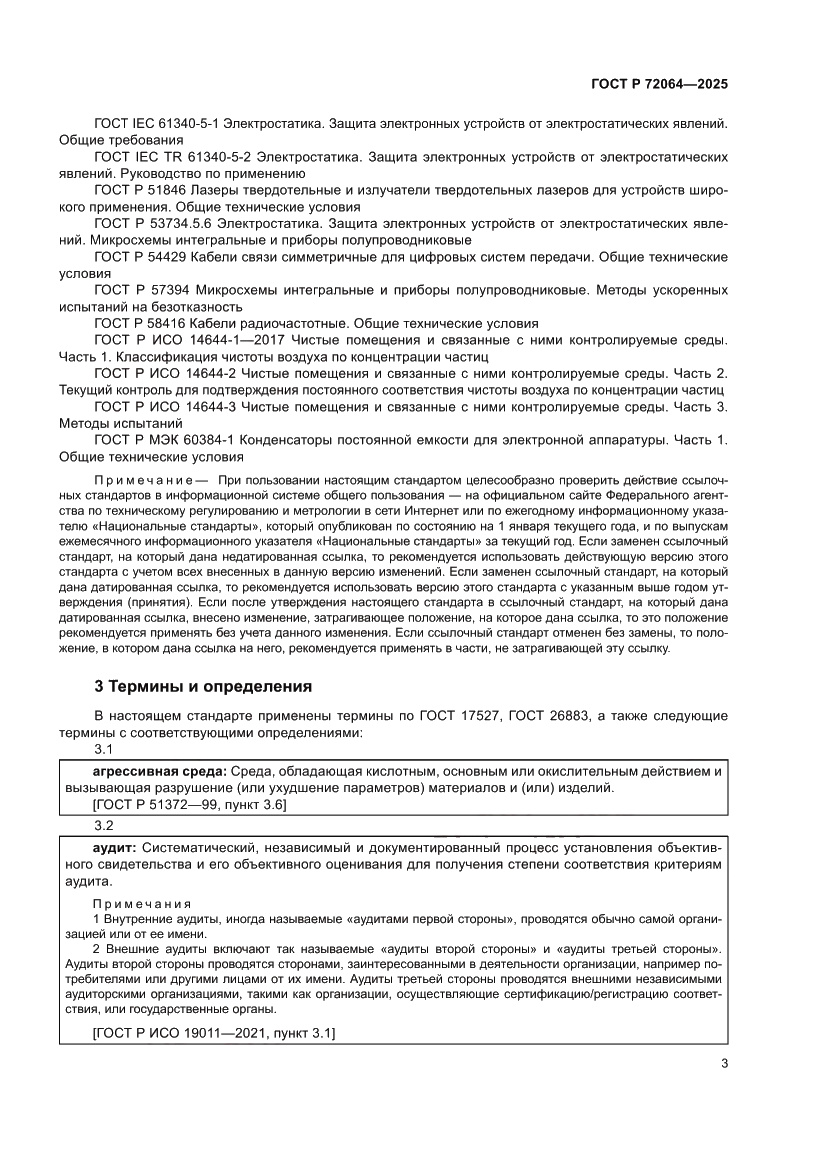 Страница 7 ГОСТ Р 72064-2025
