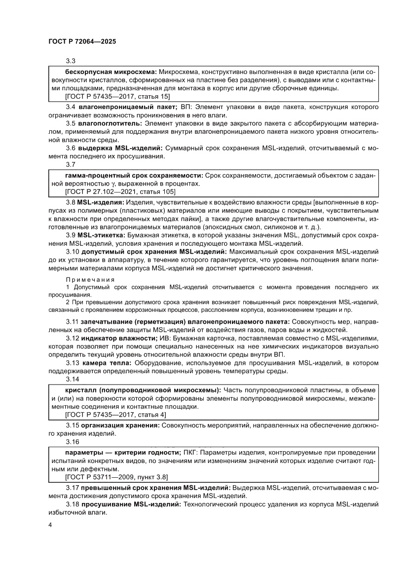 Страница 8 ГОСТ Р 72064-2025