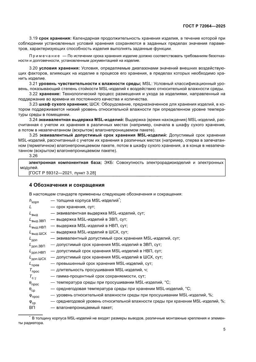 Страница 9 ГОСТ Р 72064-2025