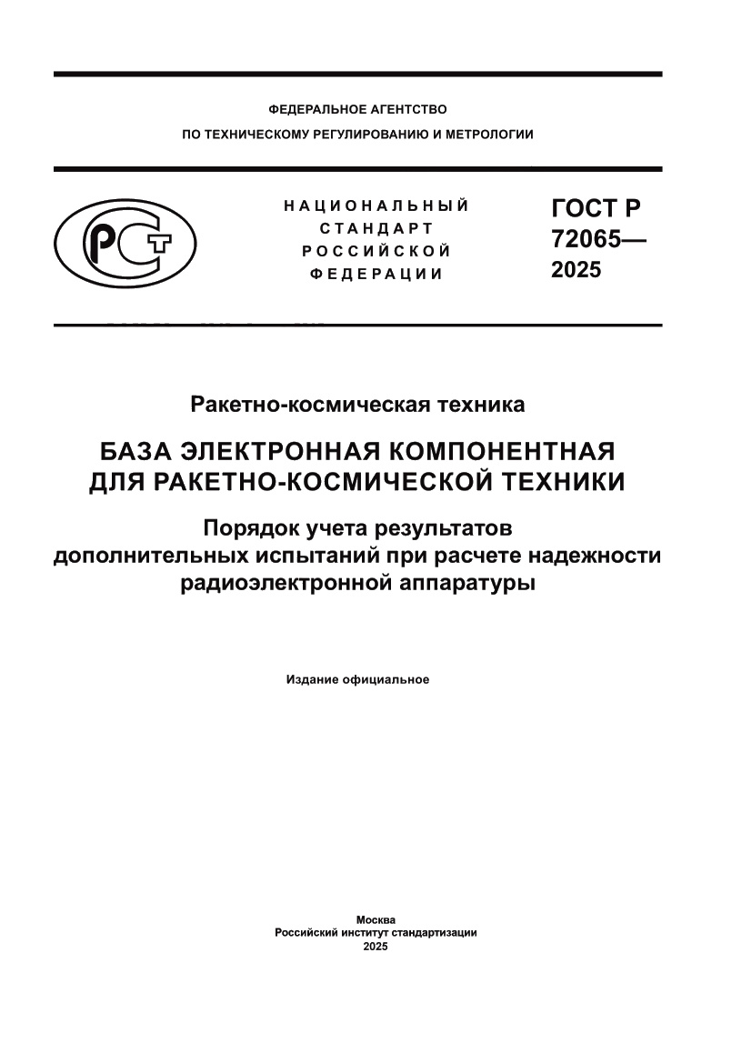 Страница 1 ГОСТ Р 72065-2025