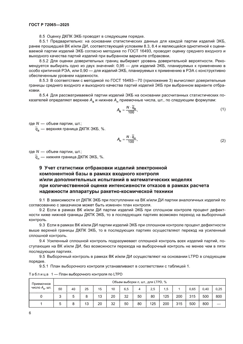 Страница 10 ГОСТ Р 72065-2025