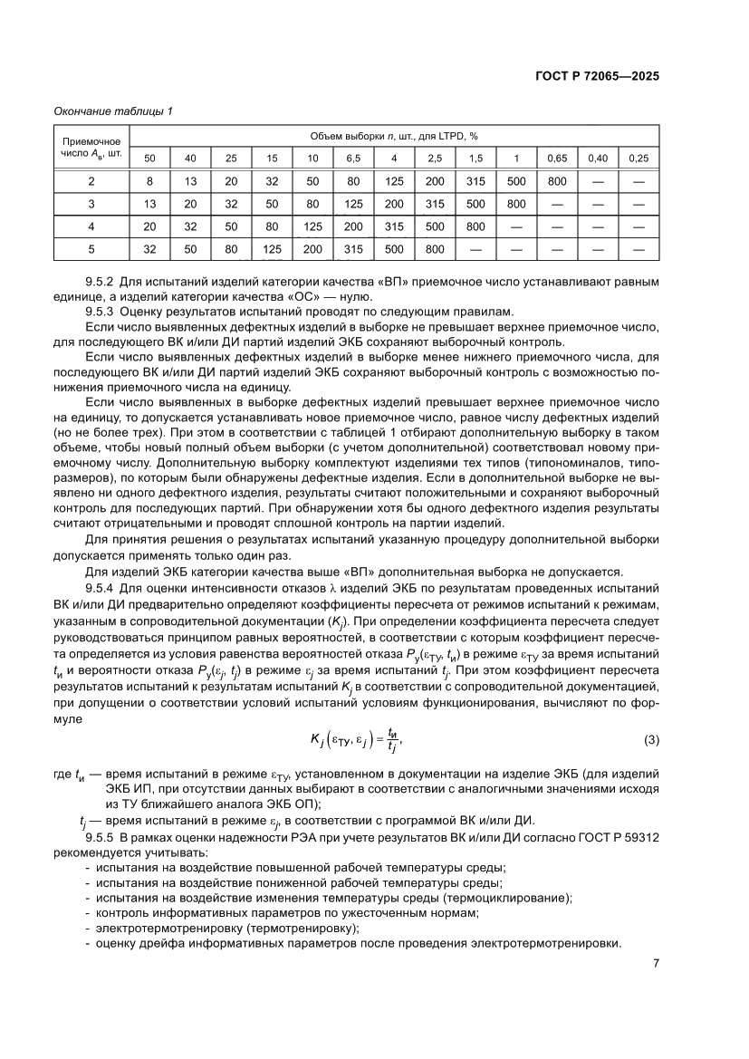 Страница 11 ГОСТ Р 72065-2025