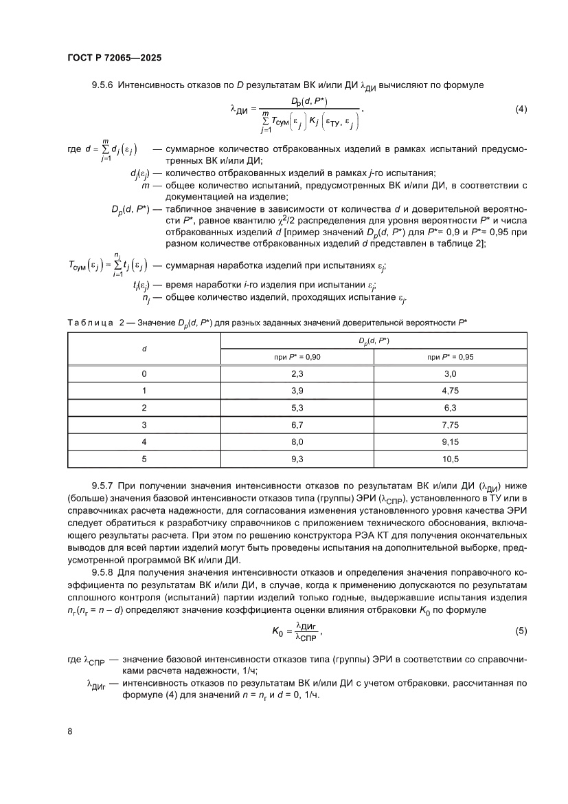 Страница 12 ГОСТ Р 72065-2025