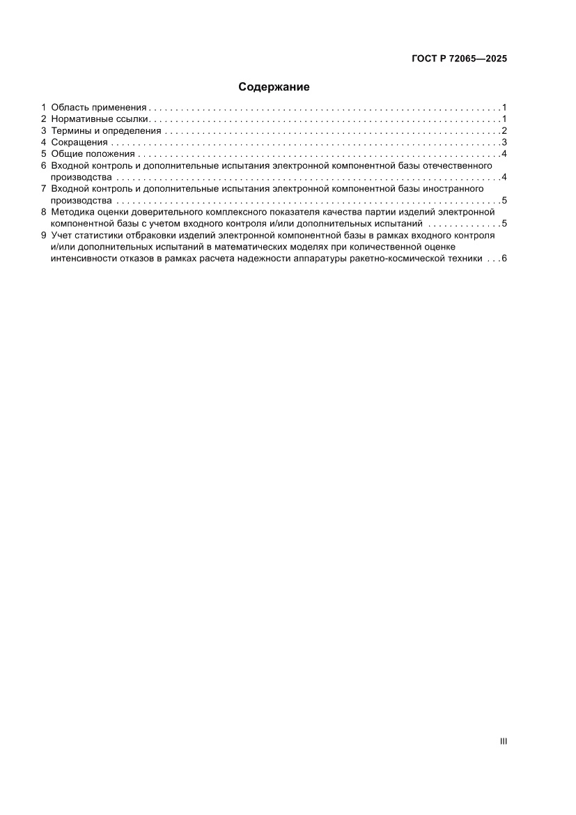 Страница 3 ГОСТ Р 72065-2025