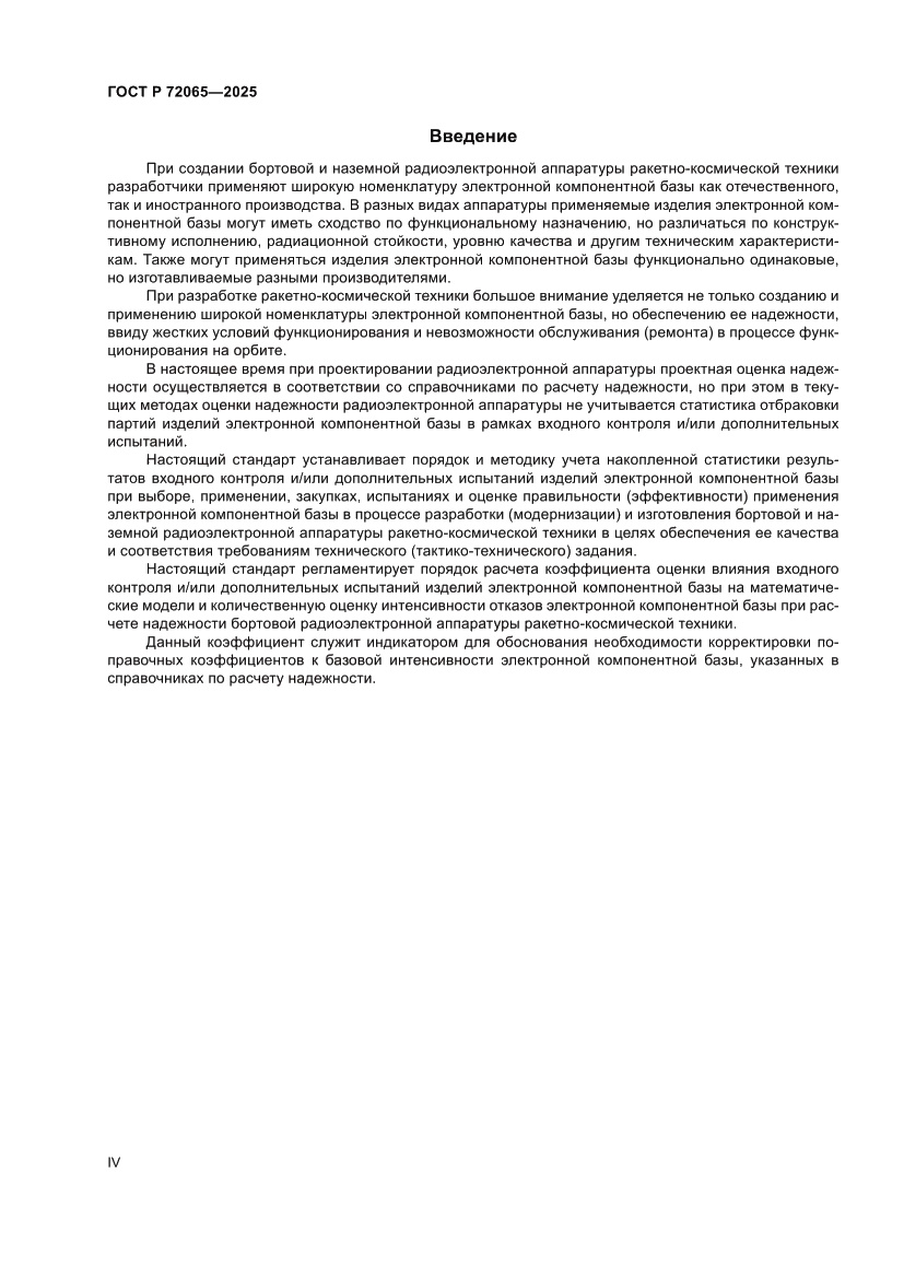 Страница 4 ГОСТ Р 72065-2025