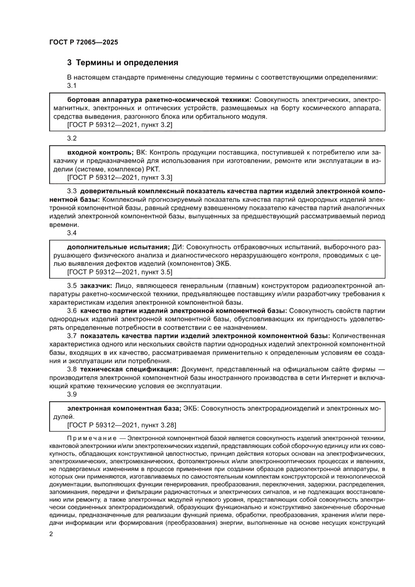 Страница 6 ГОСТ Р 72065-2025