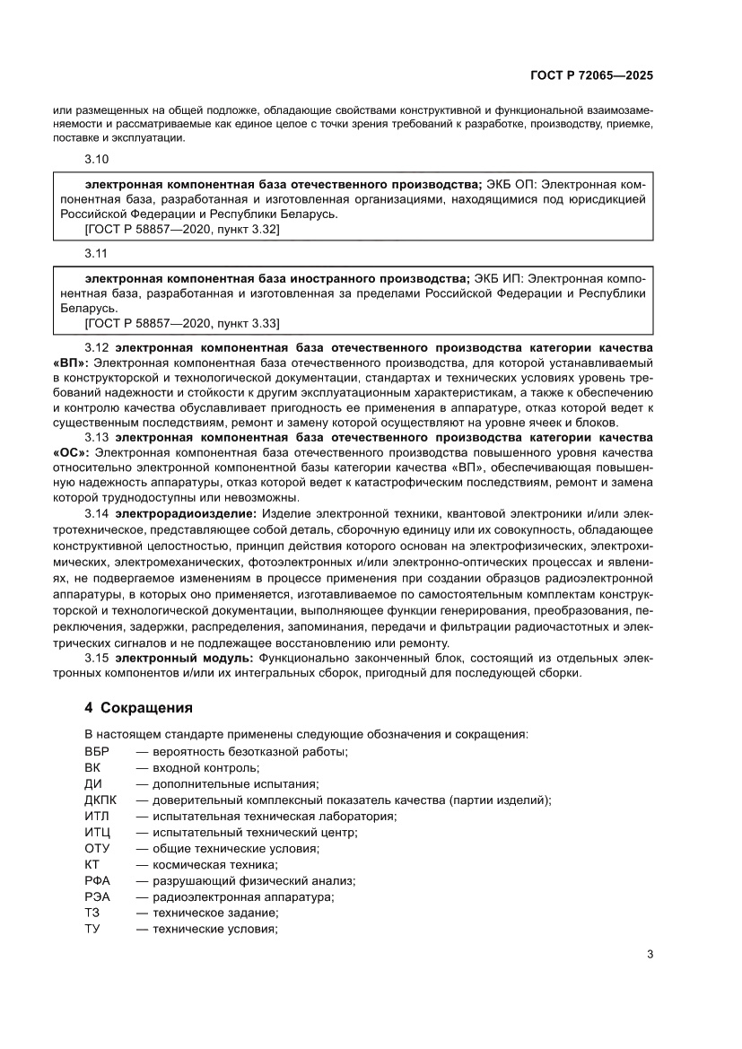 Страница 7 ГОСТ Р 72065-2025